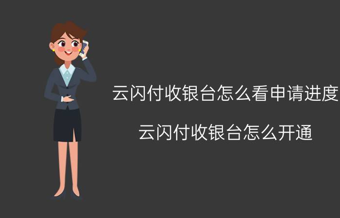 云闪付收银台怎么看申请进度 云闪付收银台怎么开通？